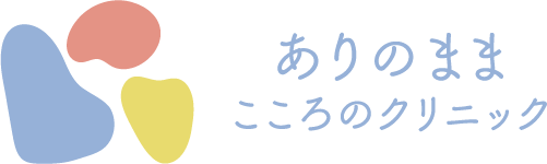ありのままこころのクリニック