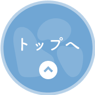 トップへ