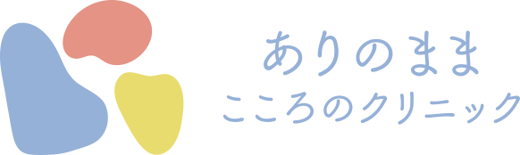ありのままこころのクリニック