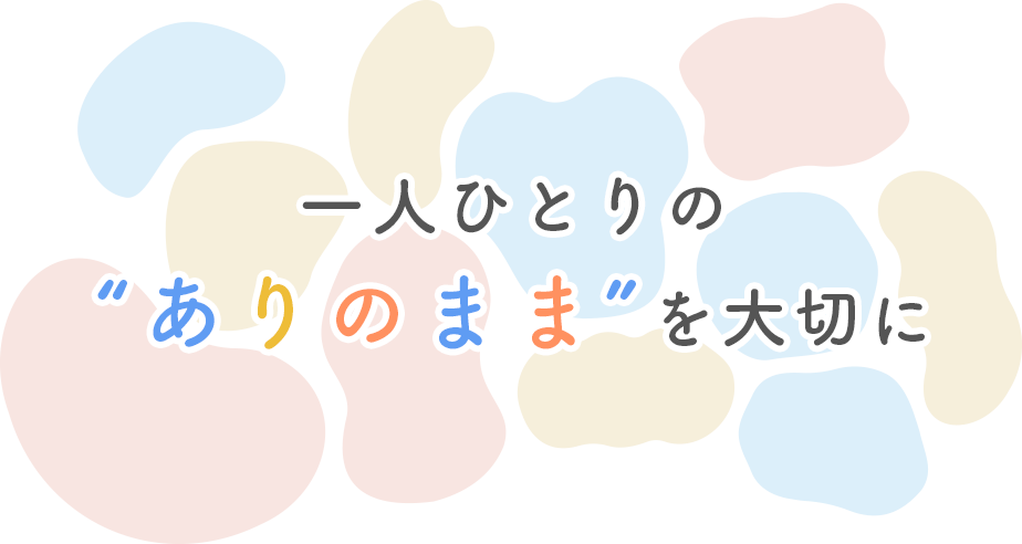 一人一人のありのままを大切に